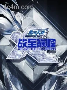 战至巅峰第四季
