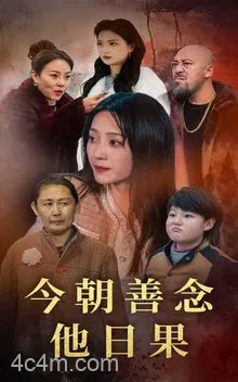 今朝善念他日果