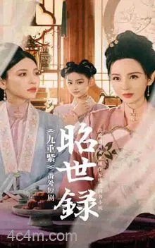 昭世录