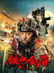 铁血金盾在线观看