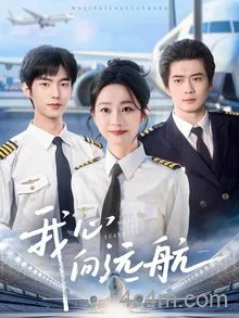 我心向远航