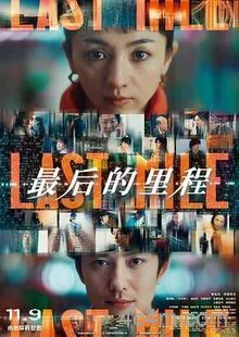 最后的里程电影解说