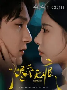 烬爱无痕