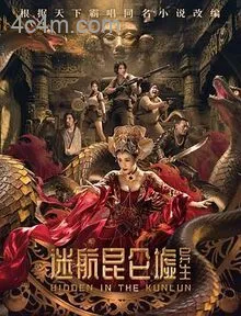 迷航昆仑墟：异生
