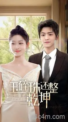 玉碎珠还整乾坤