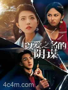 以爱之名的阴谋