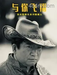 与你飞翔