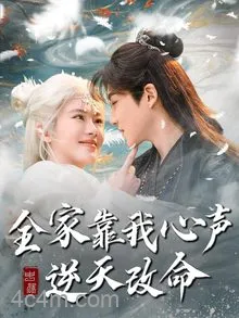 全家靠我心声逆天改命