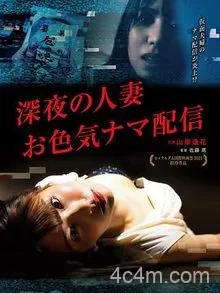 深夜的人妻直播