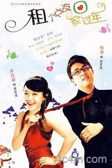 租个女友回家过年在线观看