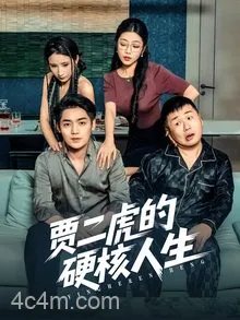 贾二虎的硬核人生