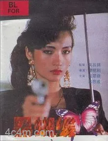 黑蝴蝶1990
