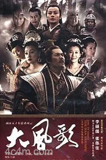 大风歌电影解说