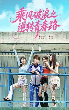 乘风破浪之逆转青春路
