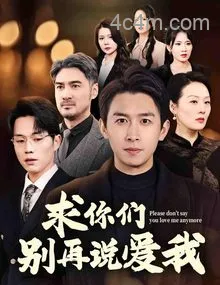 求你们别再说爱我