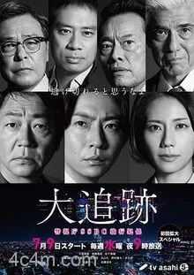 大追踪〜警视厅SSBC强行犯系〜