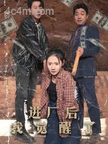 进厂后我觉醒了