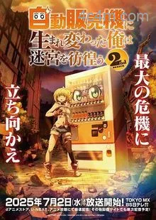 转生成自动贩卖机的我今天也在迷宫徘徊第二季