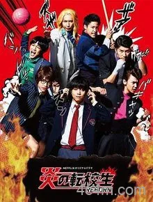 炎之转校生：重生