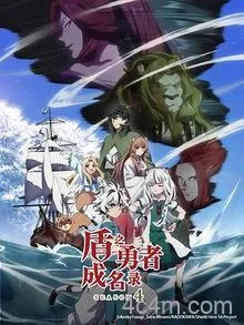 盾之勇者成名录第四季