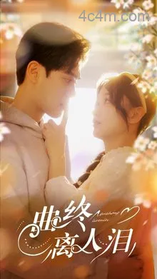 曲终离人泪