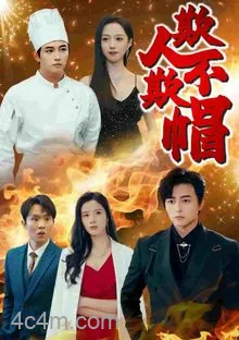 欺人不欺帽