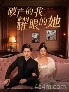 破产的我耀眼的她