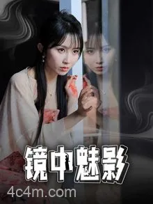镜中魅影