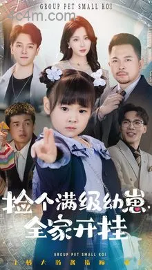 捡个满级幼崽全家开挂