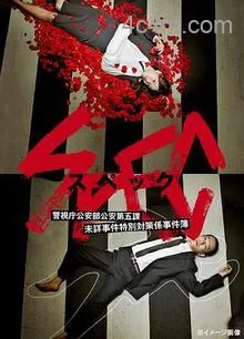 SPEC～警视厅公安部公安第五课未详事件特别对策系事件簿～