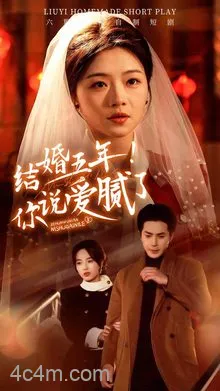 结婚五年你说爱腻了