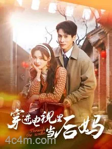穿进电视里当后妈