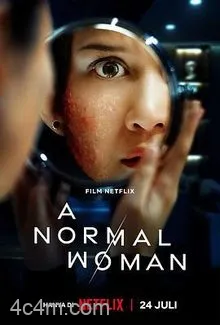 寻常女子的失常狂想