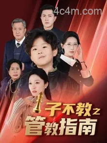 子不教之管教指南