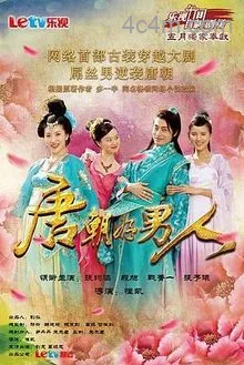 唐朝好男人电影解说