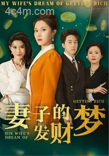 妻子的发财梦