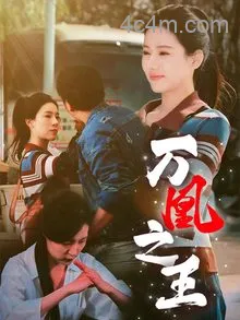 万凰之王