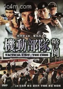 机动部队警例