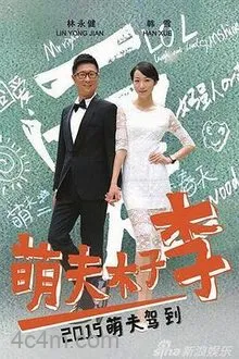萌夫木子李