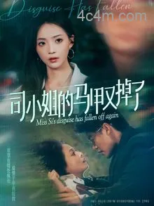 司小姐的马甲又掉了