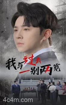我与过去一别两宽