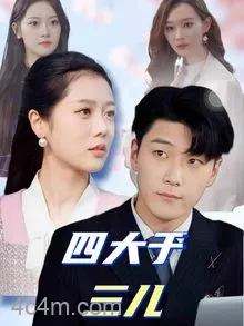 四大于三儿
