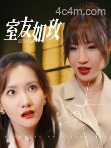 室友如玫