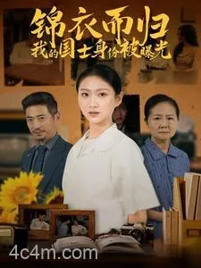 锦衣而归我的国士身份被曝光