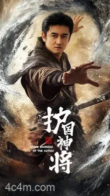 护国神将