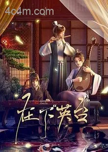 在下英台