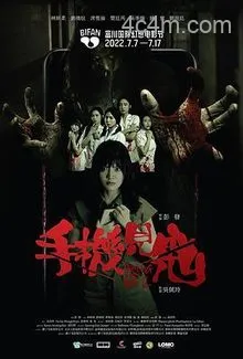 手机见鬼