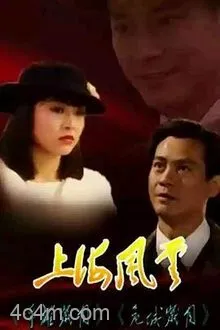 上海风云粤语