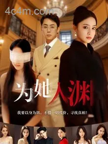为她入渊
