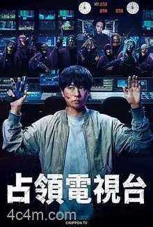 占领电视台